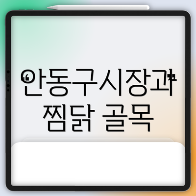 안동구시장과 찜닭 골목
