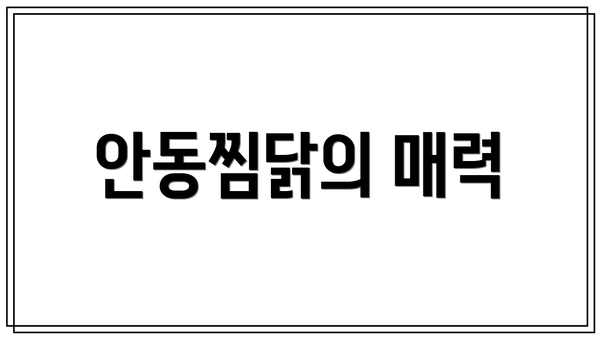 안동찜닭의 매력
