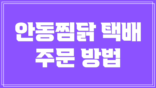 안동찜닭 택배 주문 방법