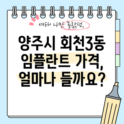 양주시 회천3동 임플란트 가격, 얼마나 들까요?