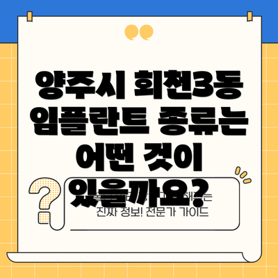 양주시 회천3동 임플란트 종류는 어떤 것이 있을까요?