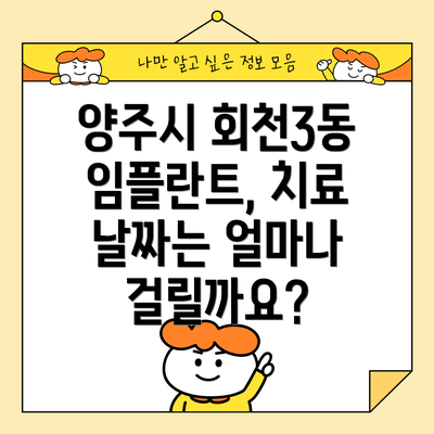 양주시 회천3동 임플란트, 치료 날짜는 얼마나 걸릴까요?