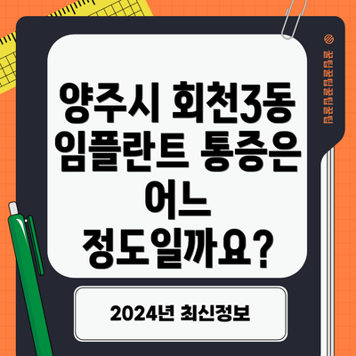 양주시 회천3동 임플란트 통증은 어느 정도일까요?