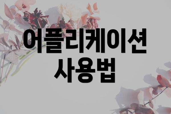 어플리케이션 사용법