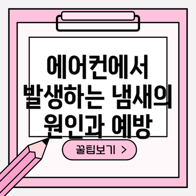 에어컨에서 발생하는 냄새의 원인과 예방