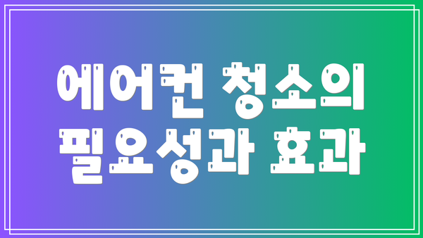 에어컨 청소의 필요성과 효과
