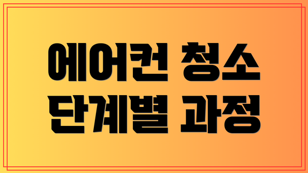 에어컨 청소 단계별 과정