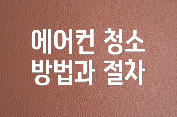 에어컨 청소 방법과 절차