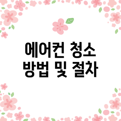 에어컨 청소 방법 및 절차