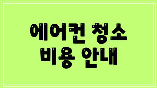 에어컨 청소 비용 안내