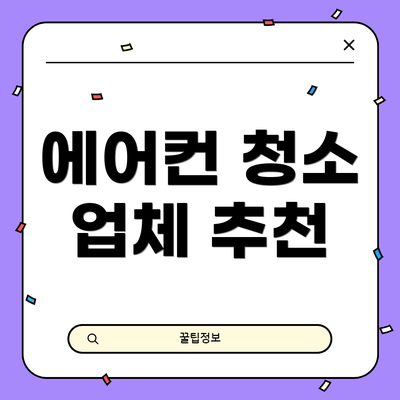 에어컨 청소 업체 추천