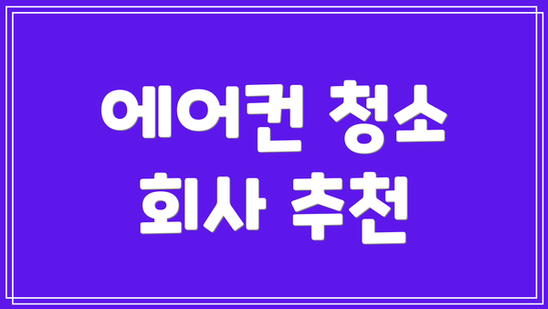 에어컨 청소 회사 추천