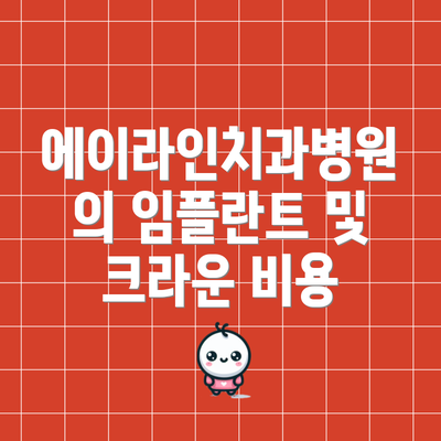 에이라인치과병원의 임플란트 및 크라운 비용