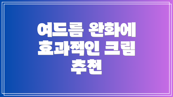 여드름 완화에 효과적인 크림 추천