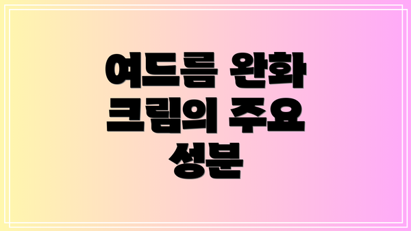 여드름 완화 크림의 주요 성분