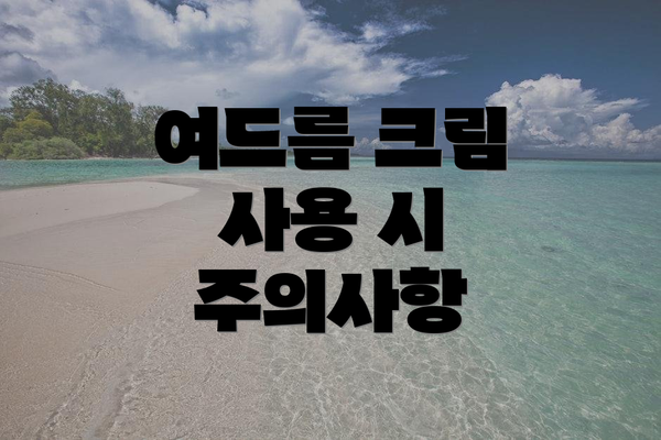 여드름 크림 사용 시 주의사항