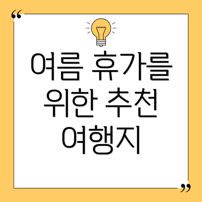 여름 휴가를 위한 추천 여행지