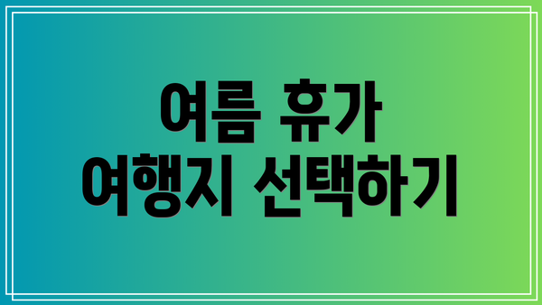 여름 휴가 여행지 선택하기