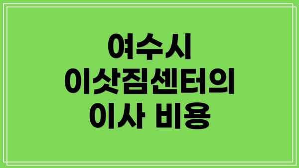 여수시 이삿짐센터의 이사 비용