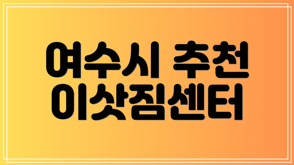 여수시 추천 이삿짐센터