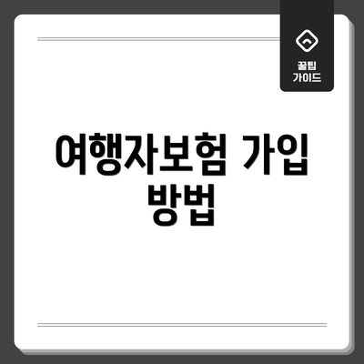 여행자보험 가입 방법