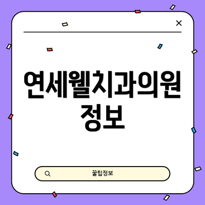 연세웰치과의원 정보