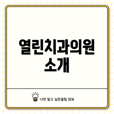 열린치과의원 소개