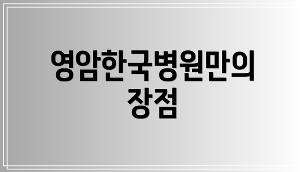 영암한국병원만의 장점