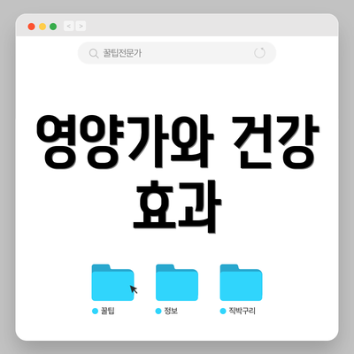 영양가와 건강 효과