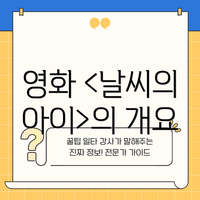 영화 <날씨의 아이>의 개요