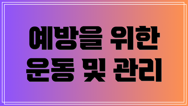 예방을 위한 운동 및 관리