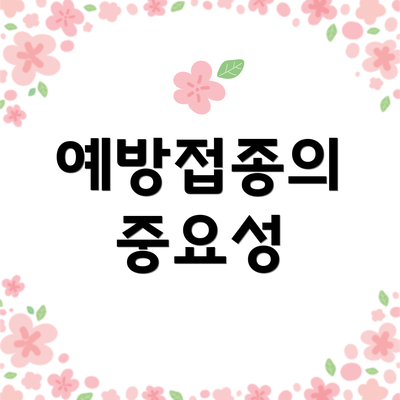 예방접종의 중요성
