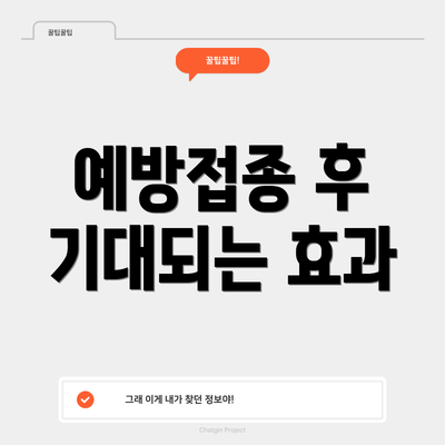 예방접종 후 기대되는 효과