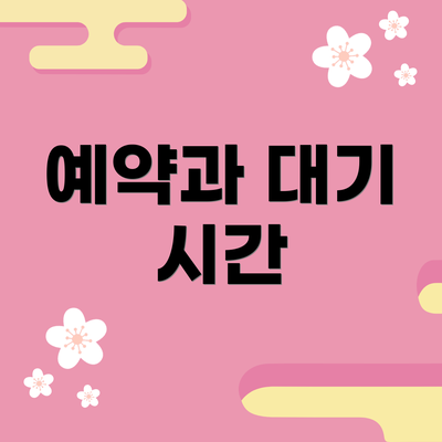 예약과 대기 시간