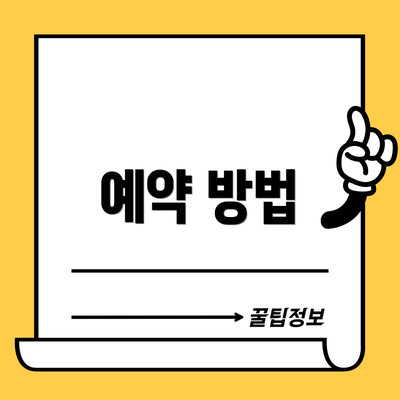 예약 방법