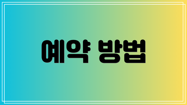 예약 방법