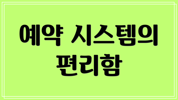 예약 시스템의 편리함
