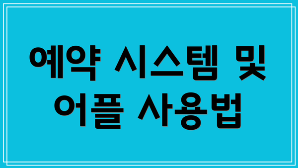 예약 시스템 및 어플 사용법