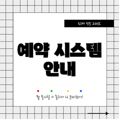 예약 시스템 안내