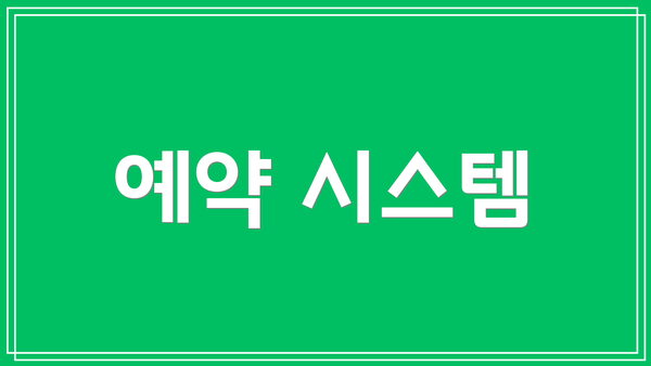 예약 시스템