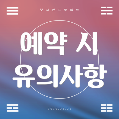 예약 시 유의사항