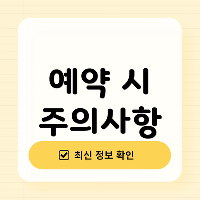 예약 시 주의사항