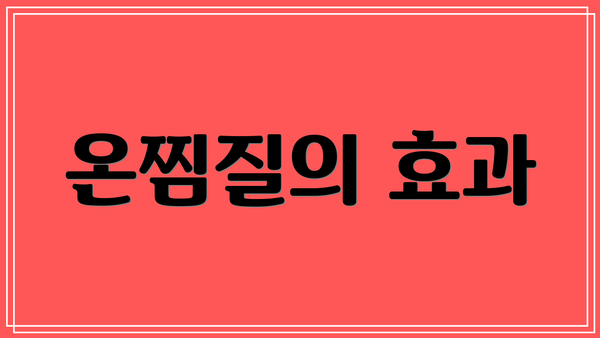 온찜질의 효과