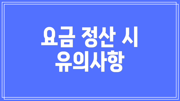 요금 정산 시 유의사항