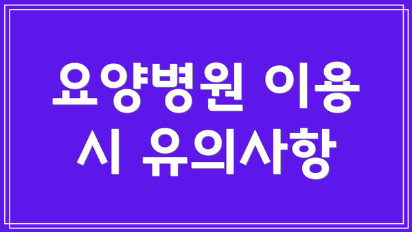 요양병원 이용 시 유의사항