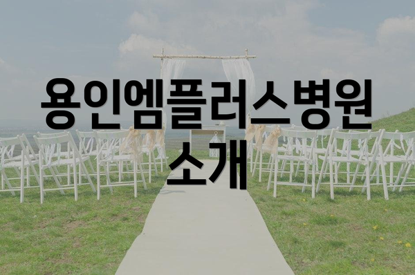 용인엠플러스병원 소개