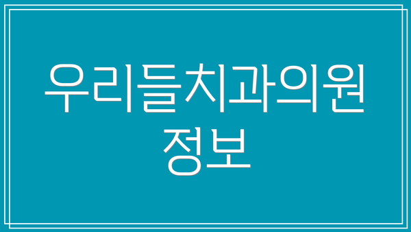 우리들치과의원 정보