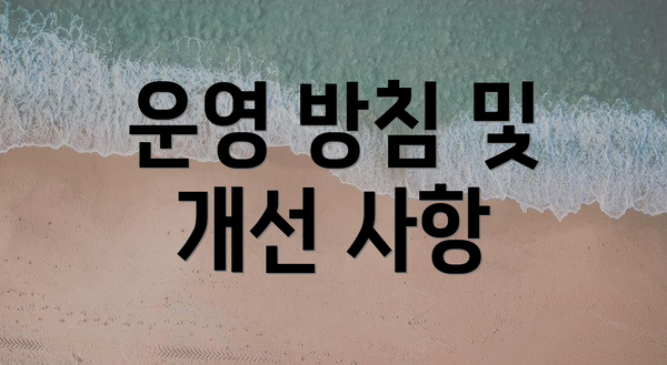 운영 방침 및 개선 사항