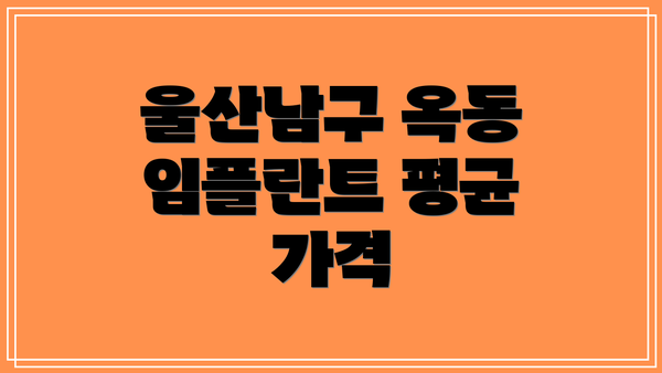 울산남구 옥동 임플란트 평균 가격
