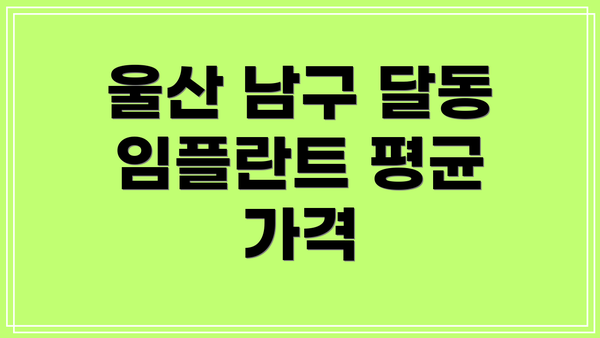 울산 남구 달동 임플란트 평균 가격